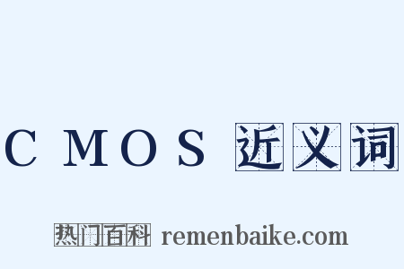 CMOS近义词是什么意思的图片